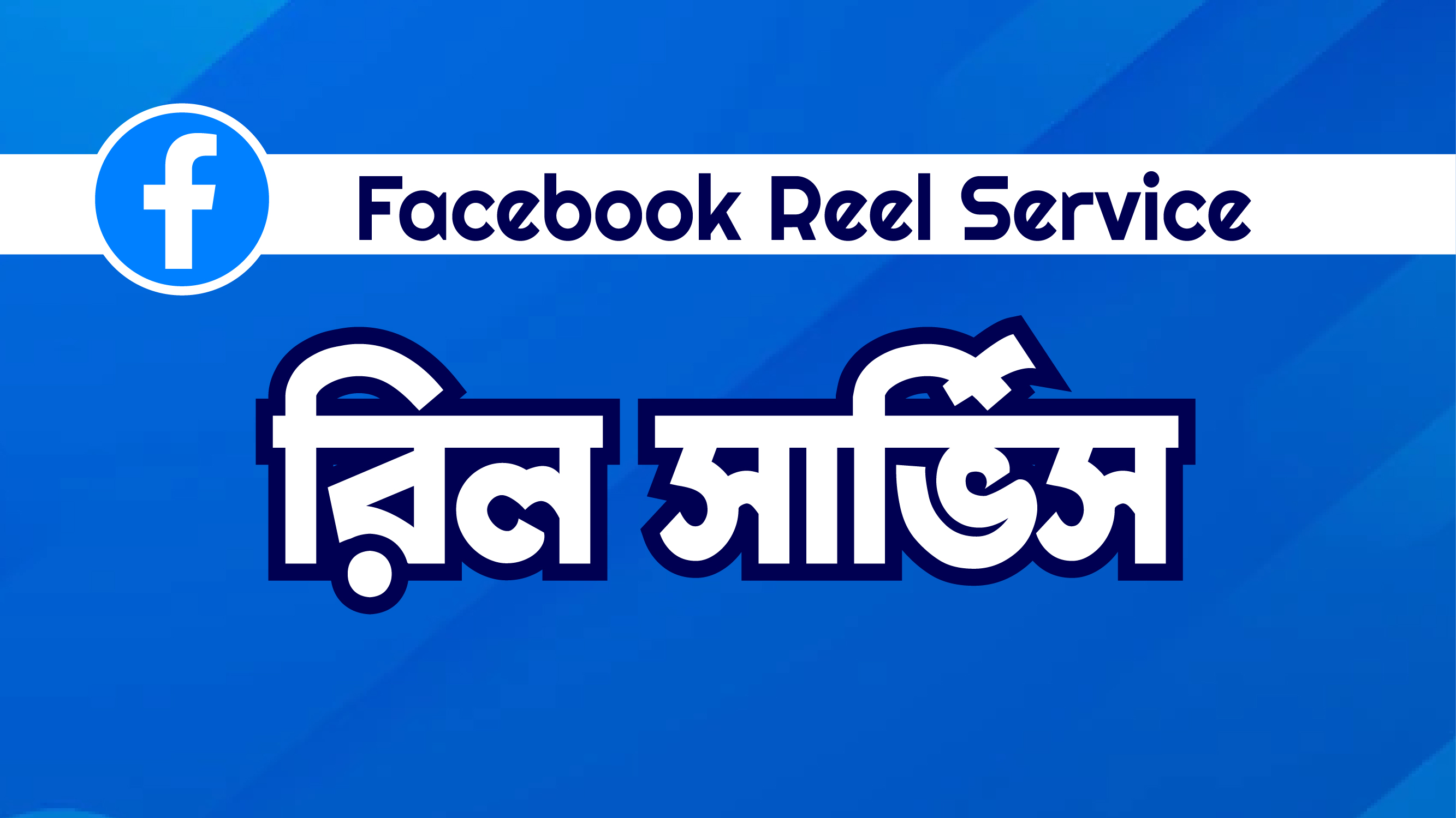 Facebook Reels Bundle