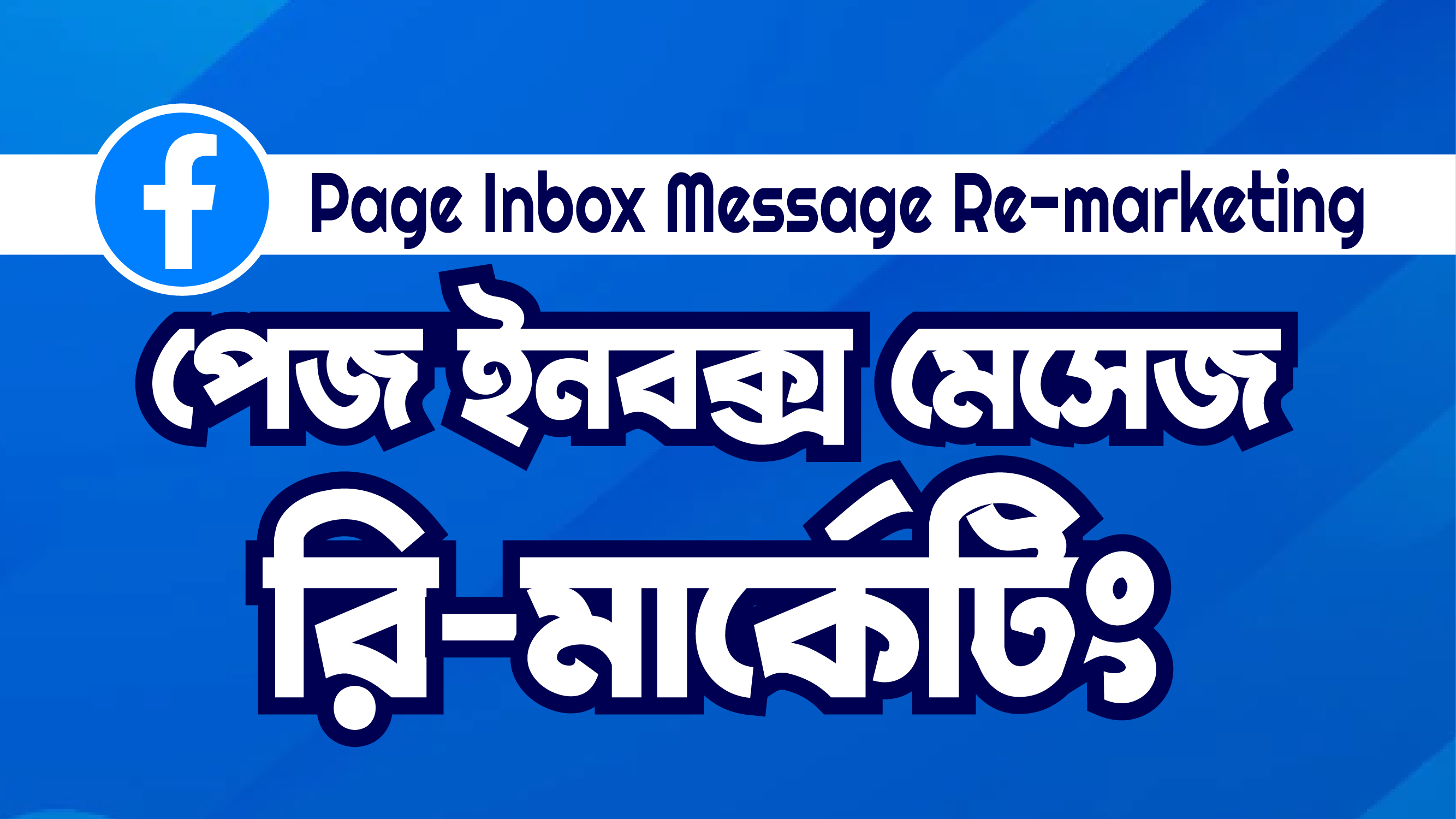 Facebook Inbox Massage Re-Marketing