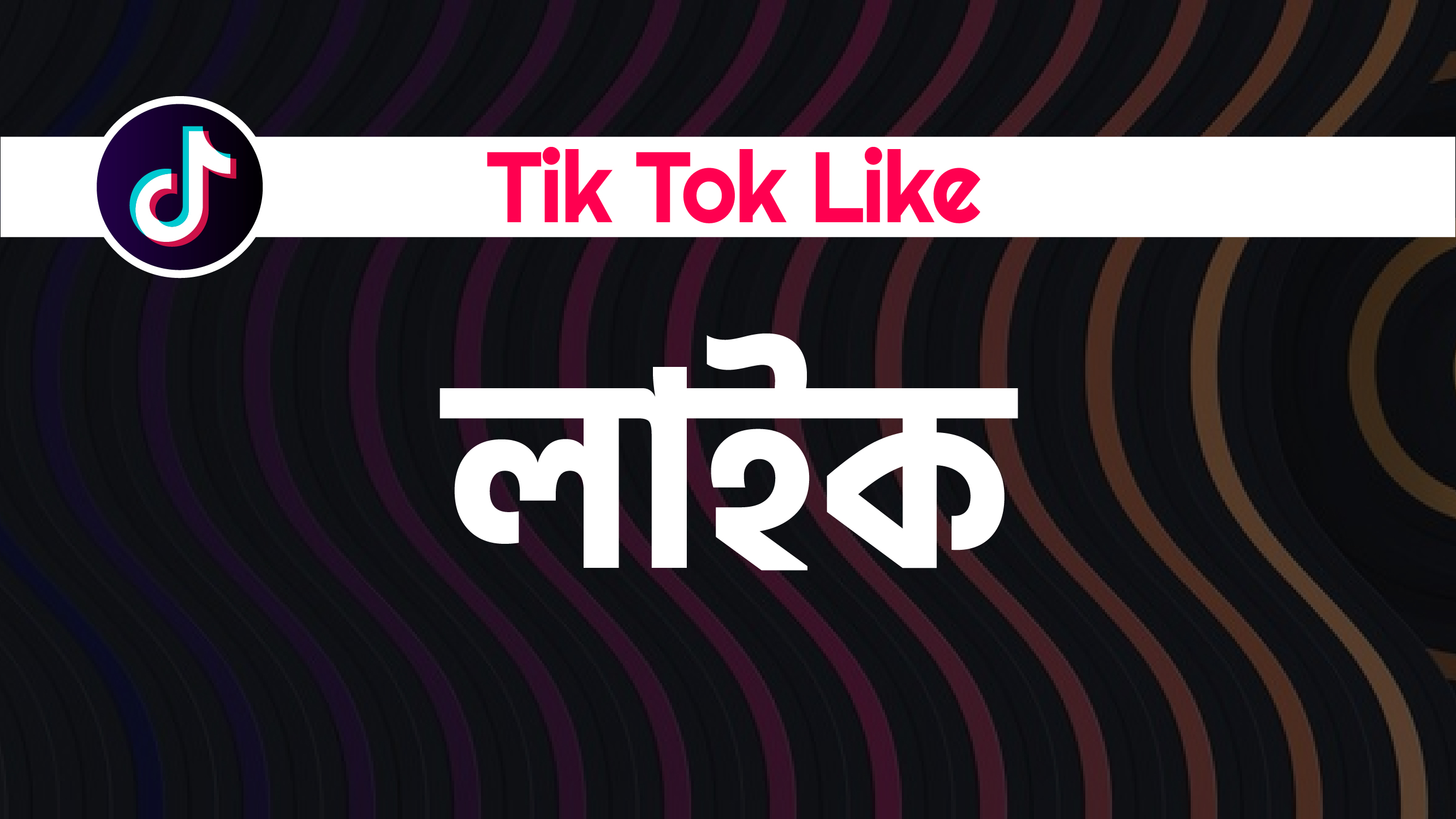 TikTok like