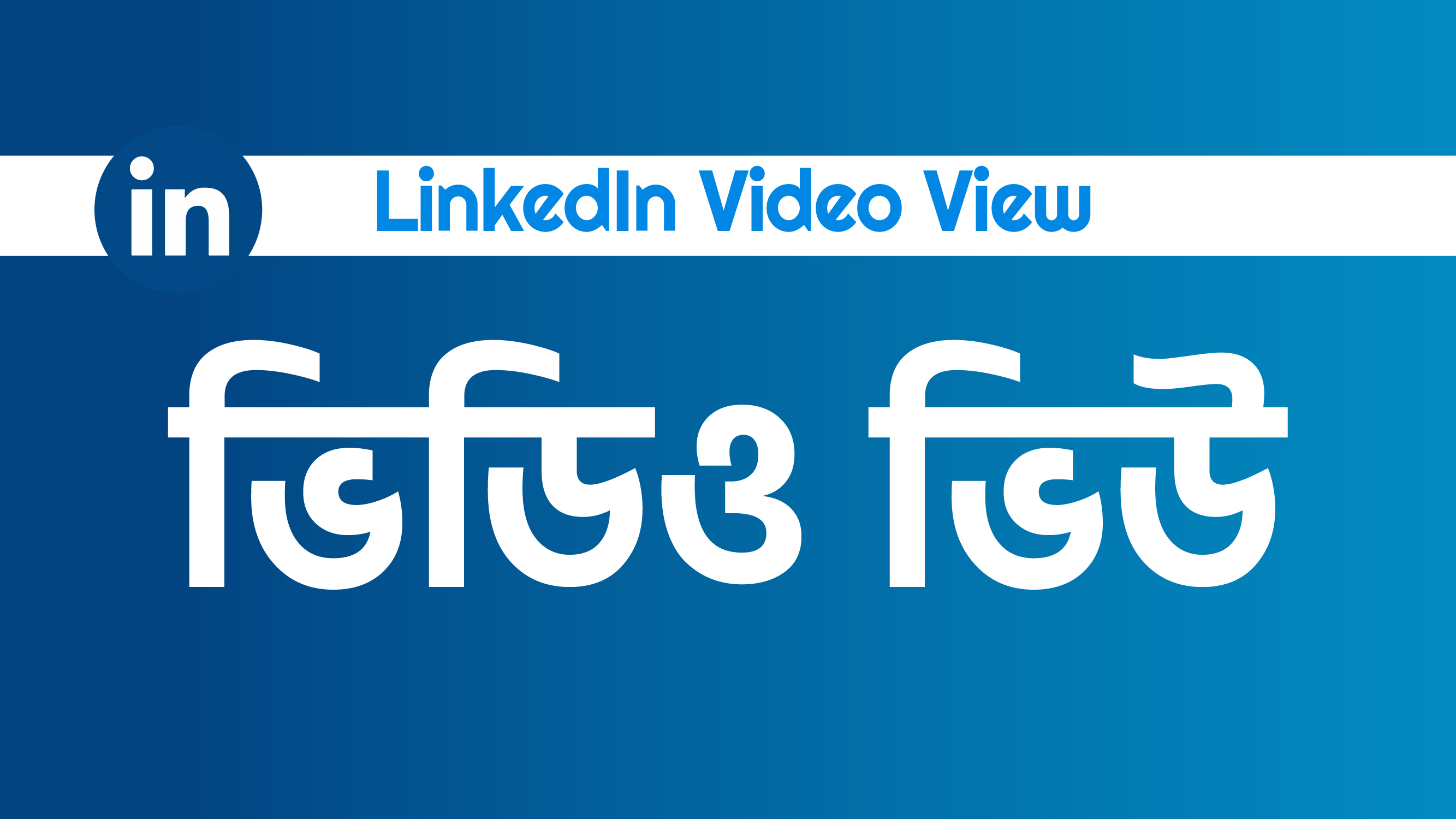 Linkedin Video Views
