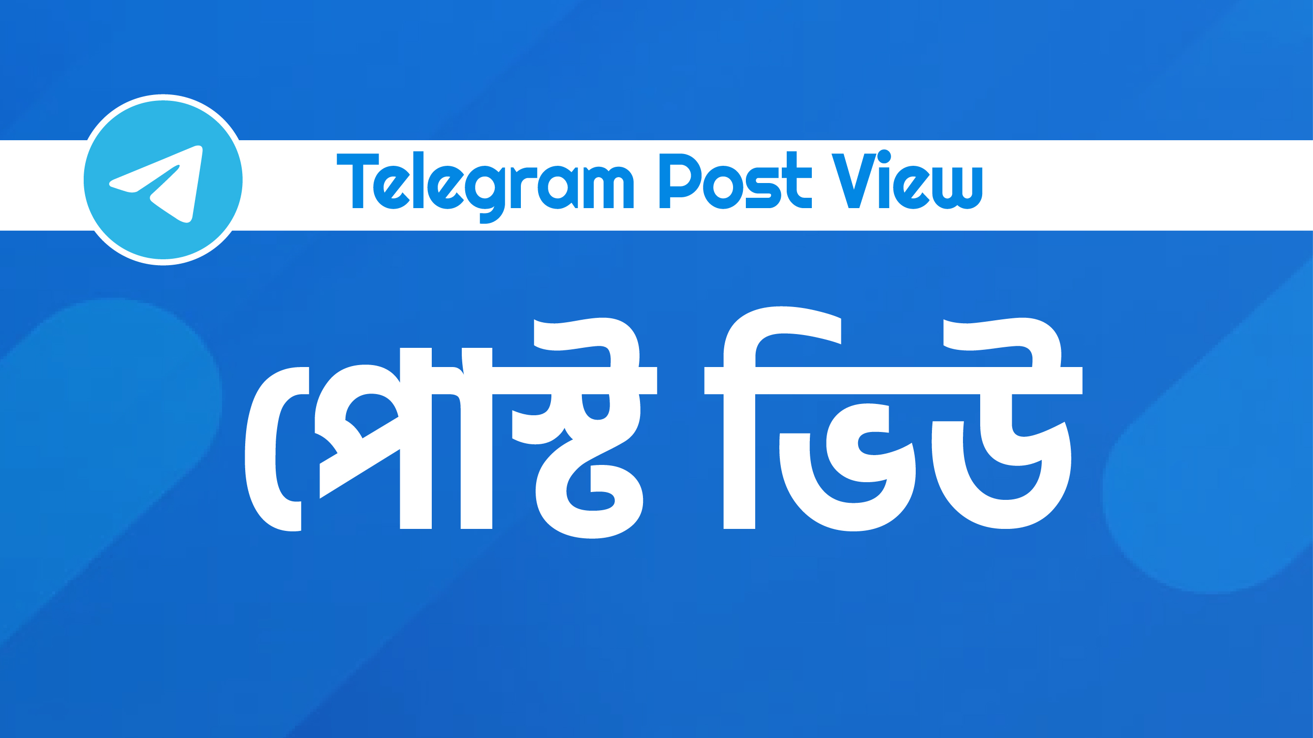 Telegram Post Views