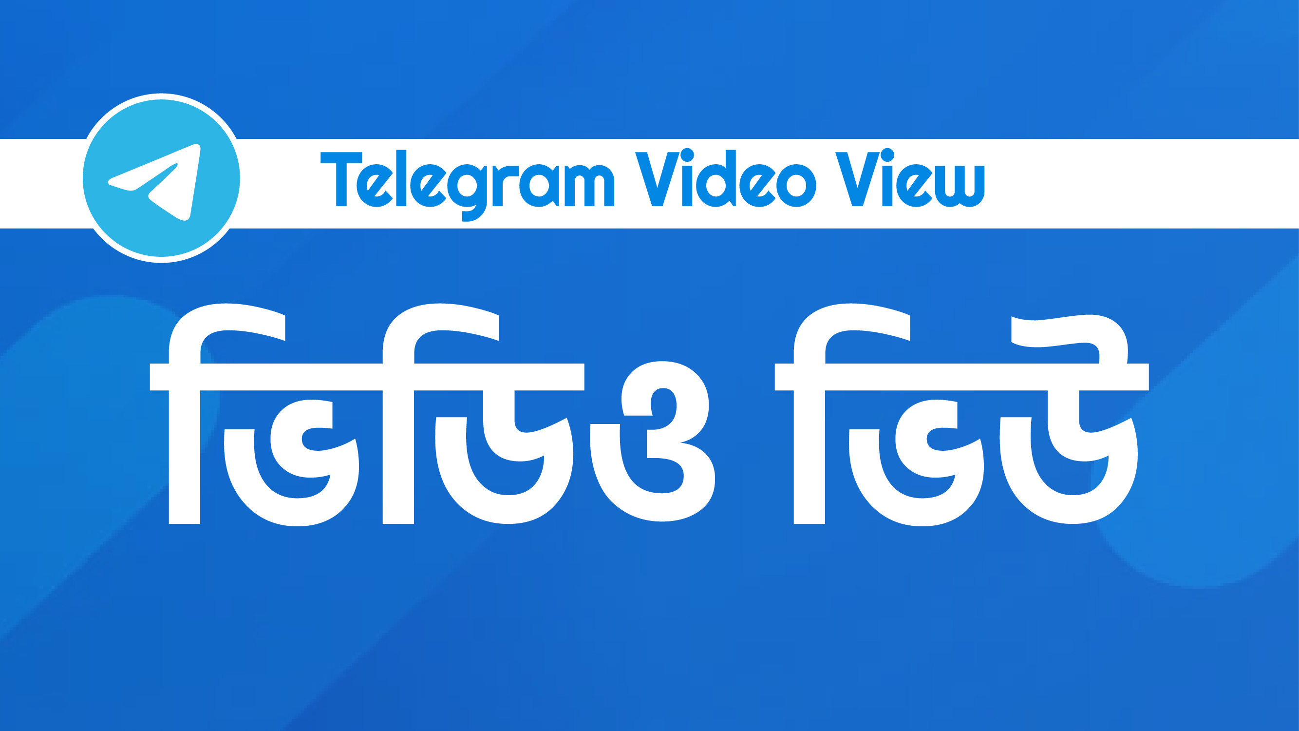 Telegram Video Views