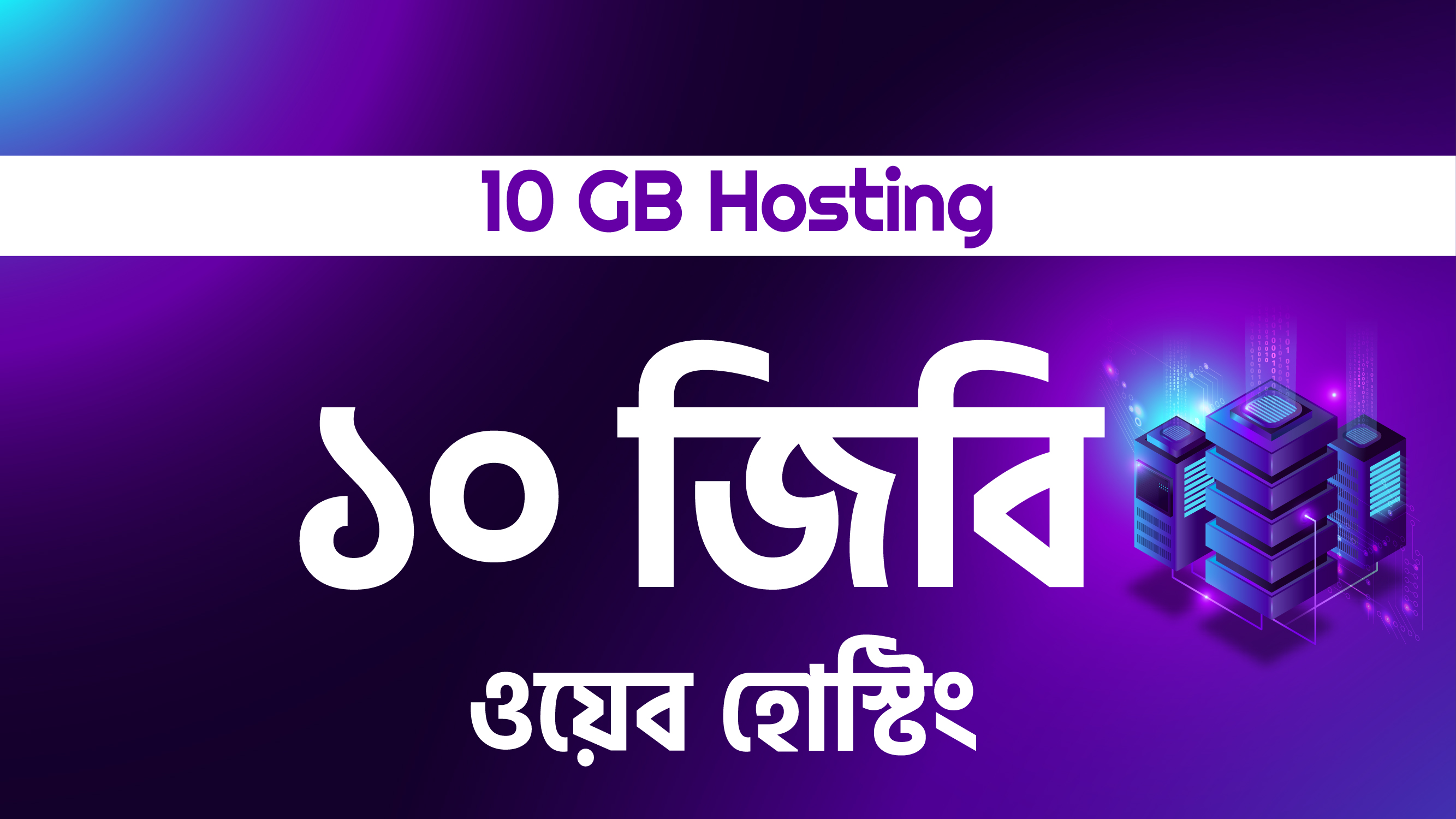 10 GB Hosting