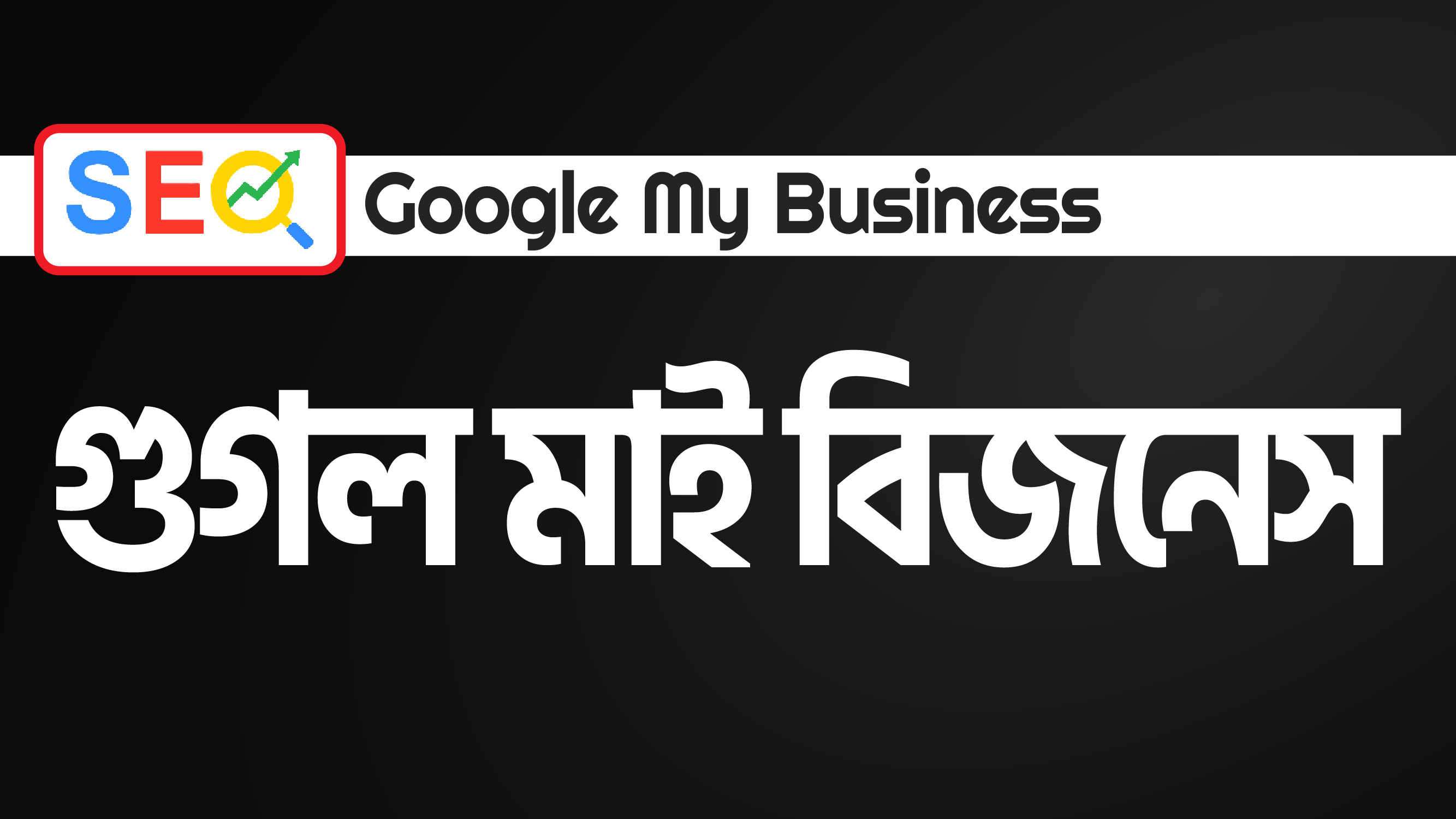 Google My Business