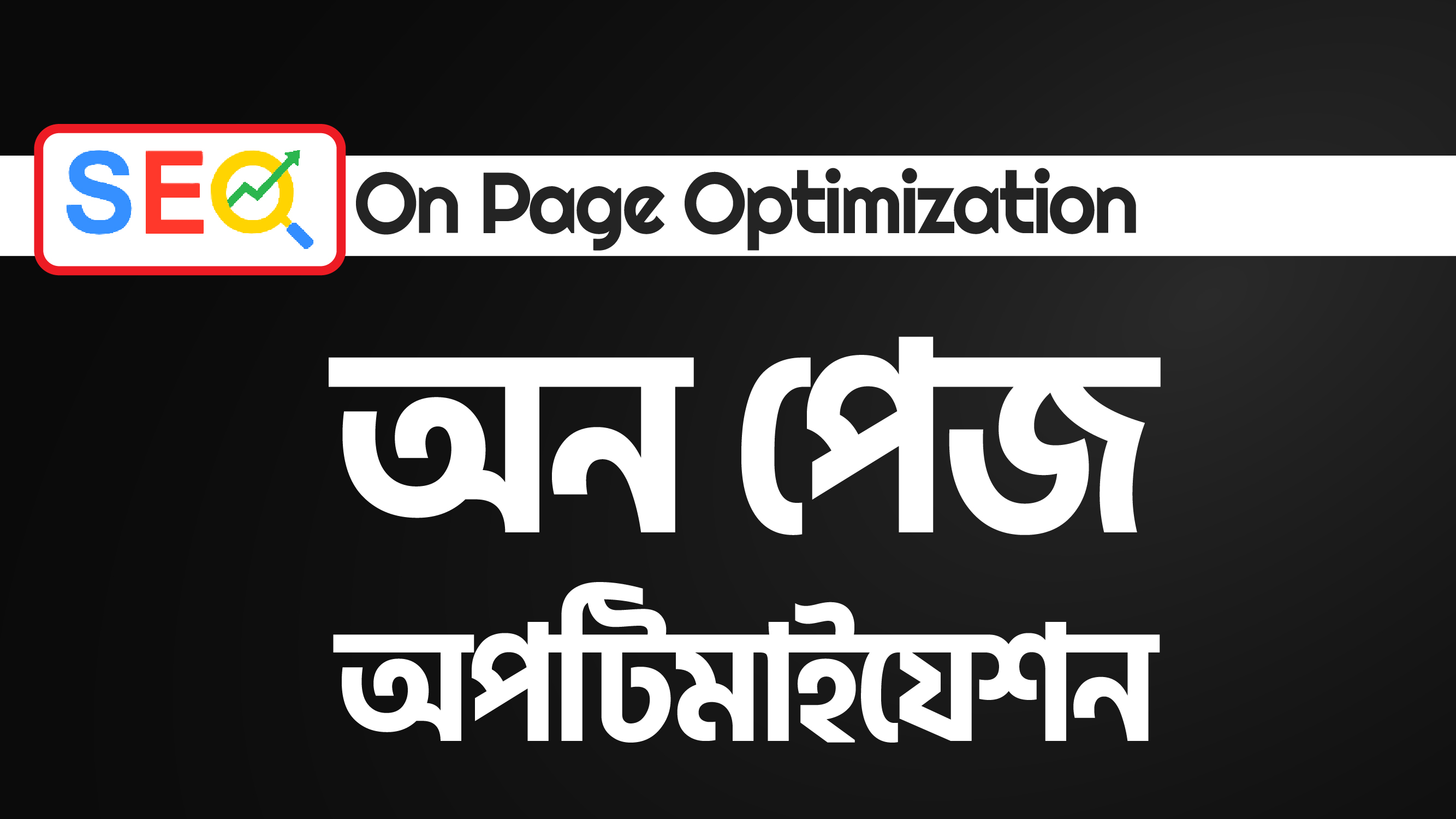 On Page Optimization