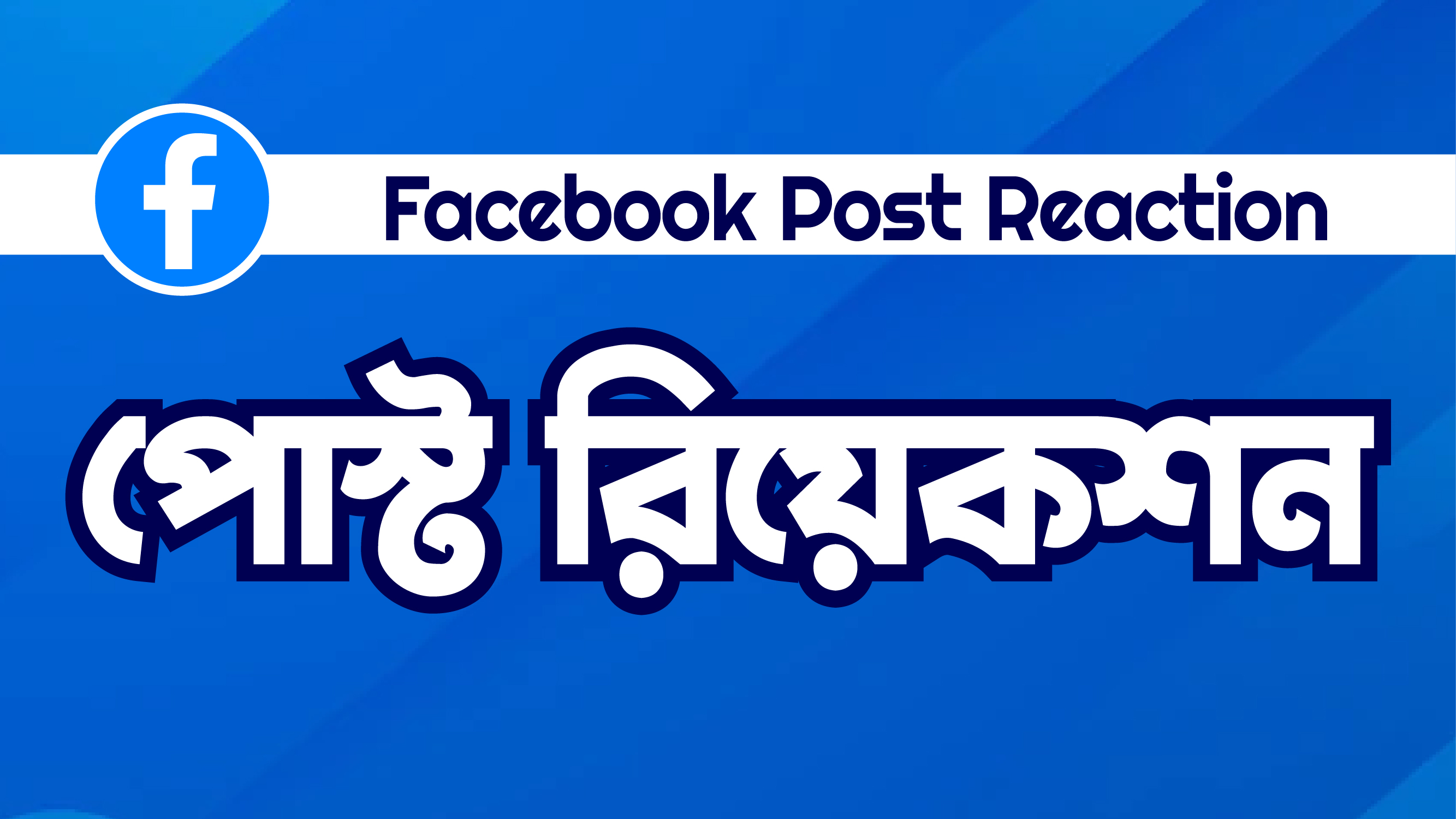 Facebook Post Reacts