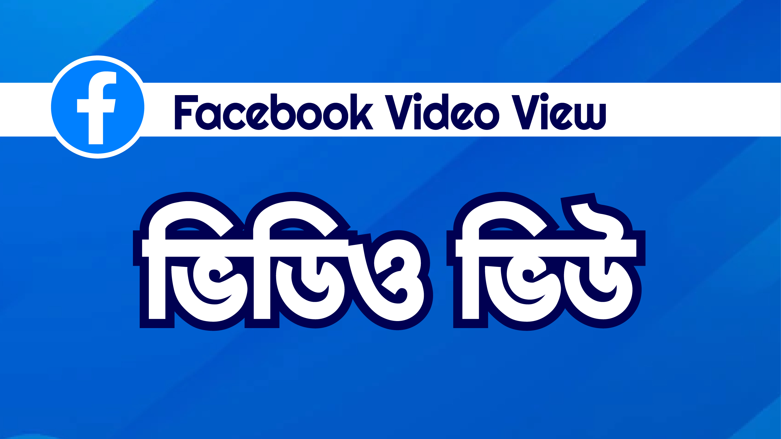 Facebook Video Views
