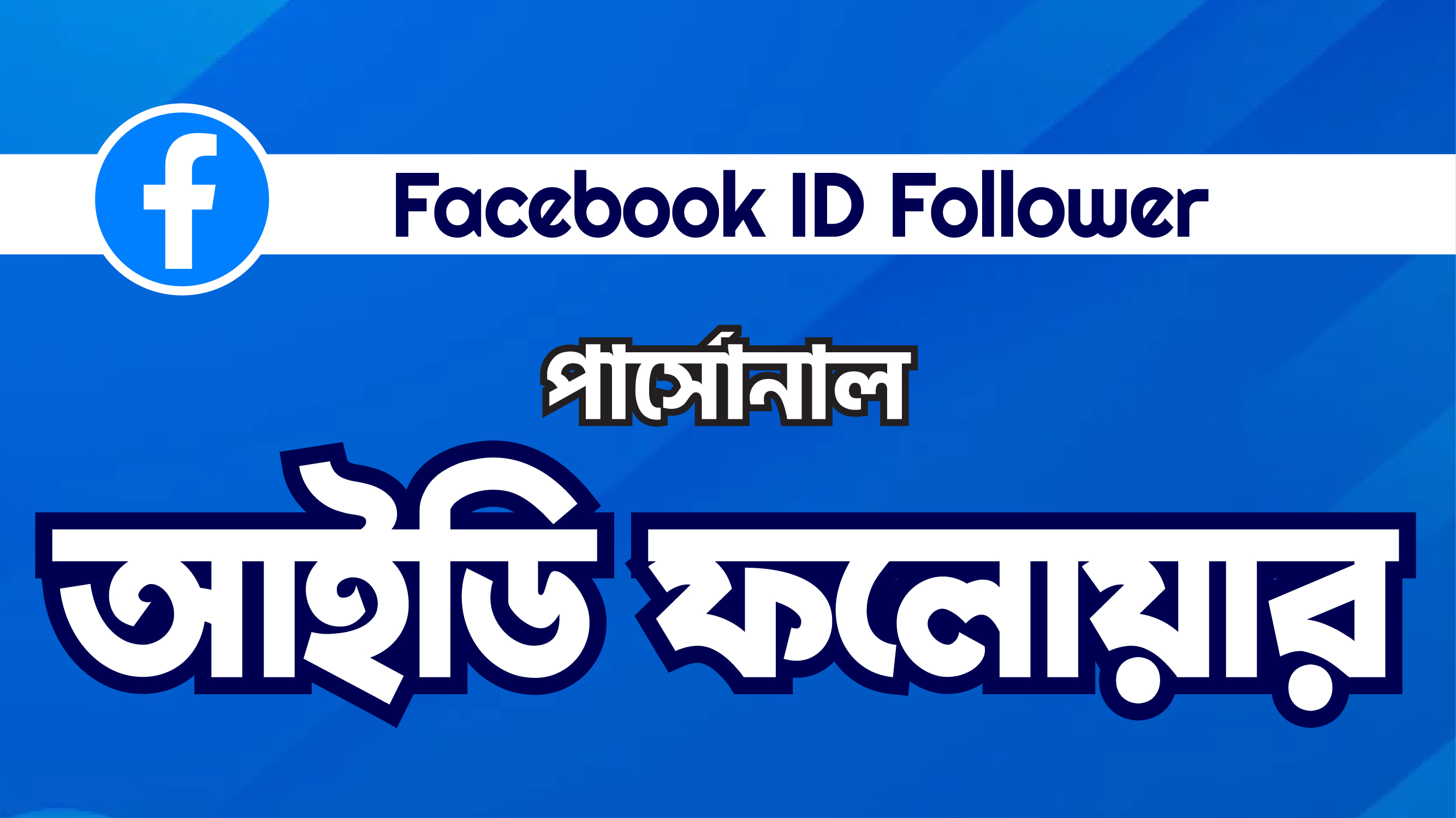 Facebook Profile Followers