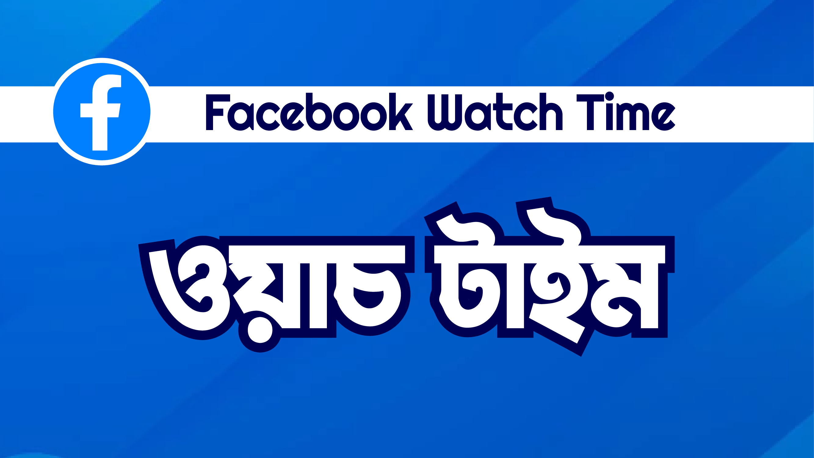 Facebook 60k Minuts Watchtime
