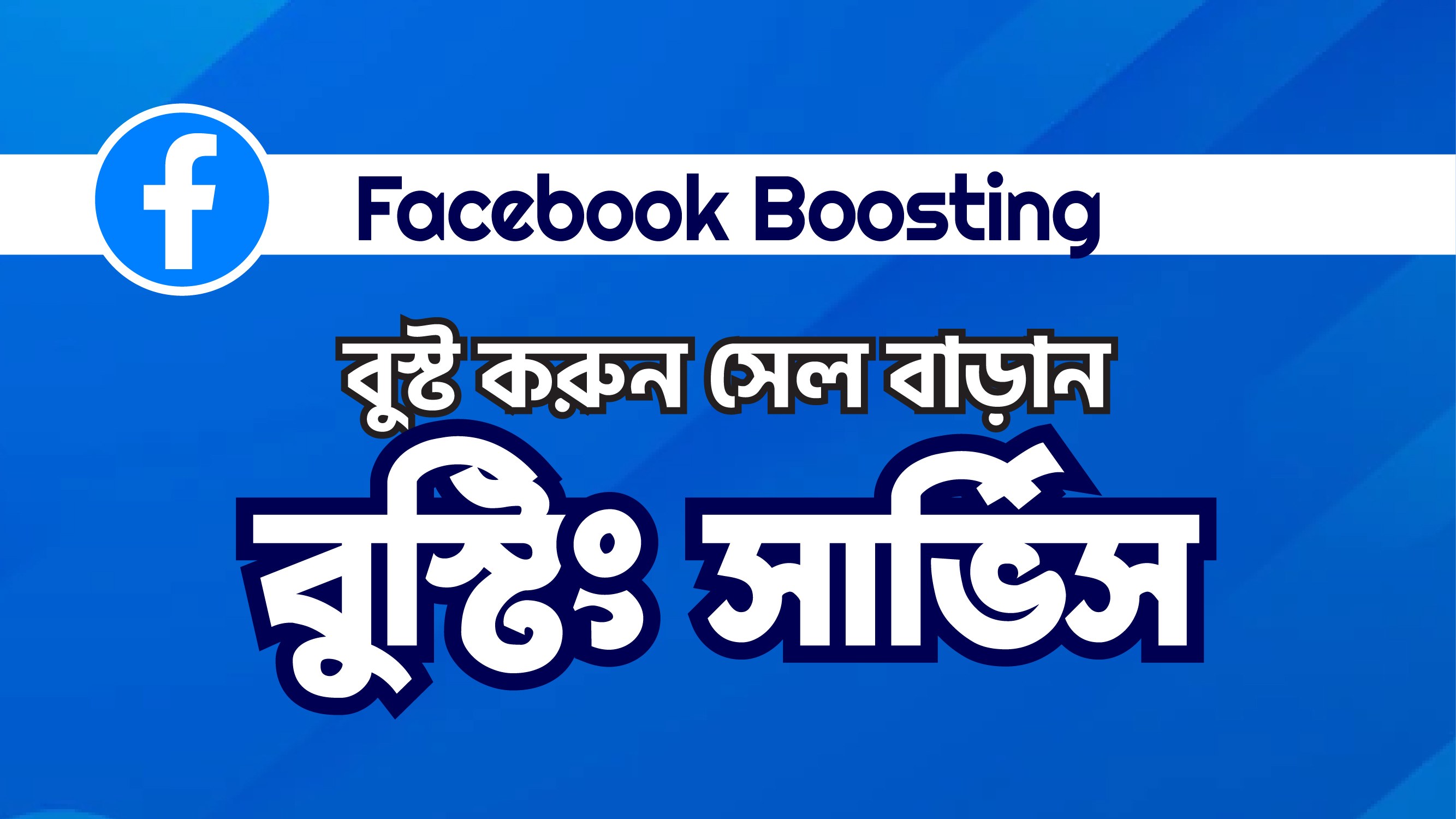 Facebook Boosting/Ads Campaigns