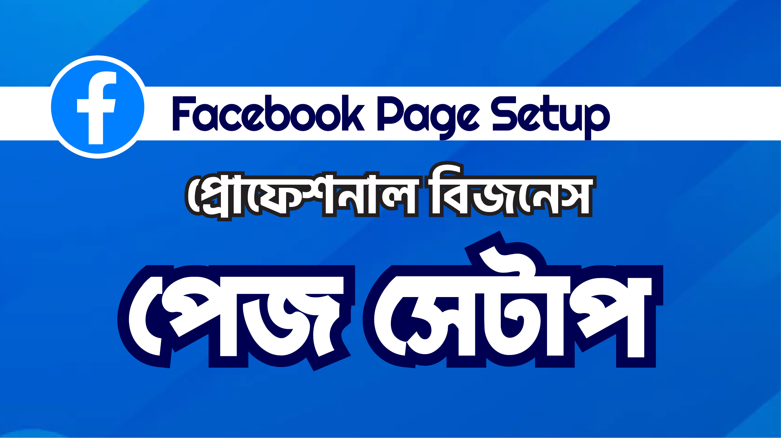 Facebook Profetional Page Setup