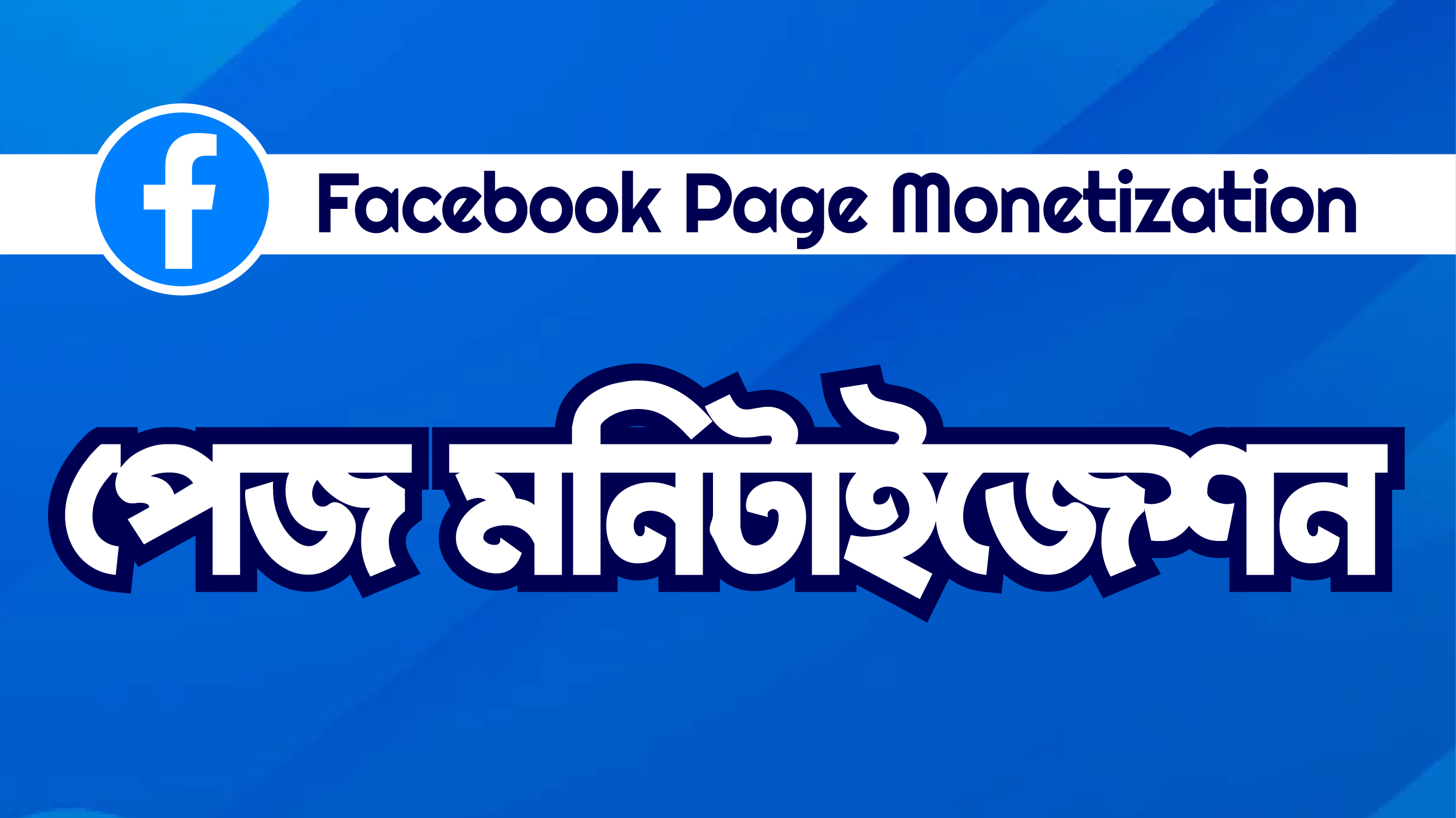 Facebook Page Monetization